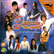 สลา คุณวุฒิ - 2 ทศวรรษ ด้วยรักจากพี่น้อง ชุด1 VCD1268-web